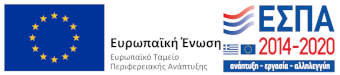 ΕΣΠΑ 2014-2020 - ΕΤΠΑ